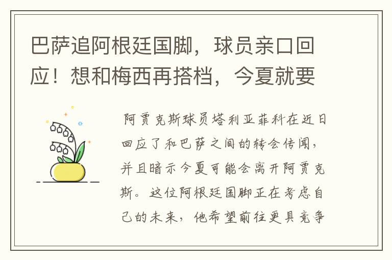 巴萨追阿根廷国脚，球员亲口回应！想和梅西再搭档，今夏就要转会