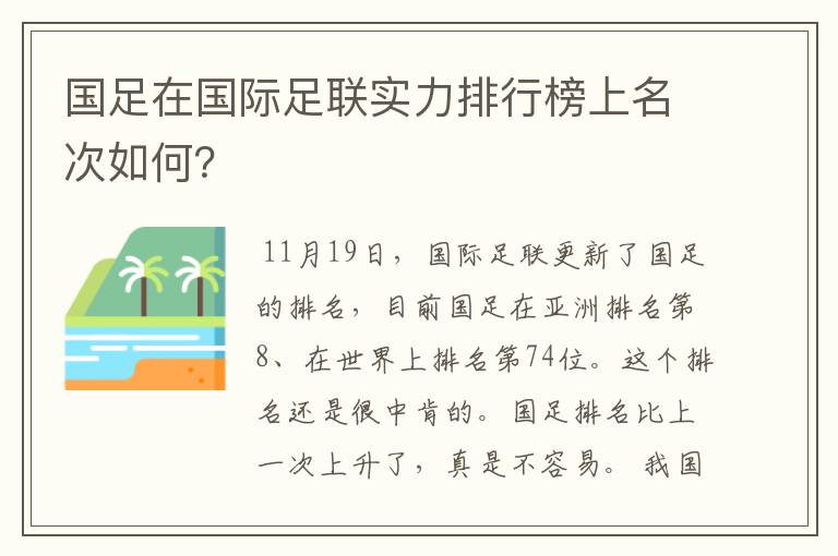 国足在国际足联实力排行榜上名次如何？