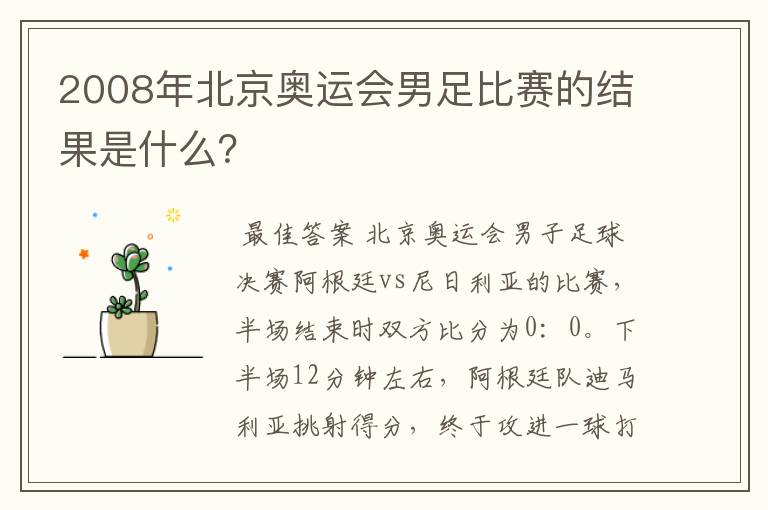 2008年北京奥运会男足比赛的结果是什么？