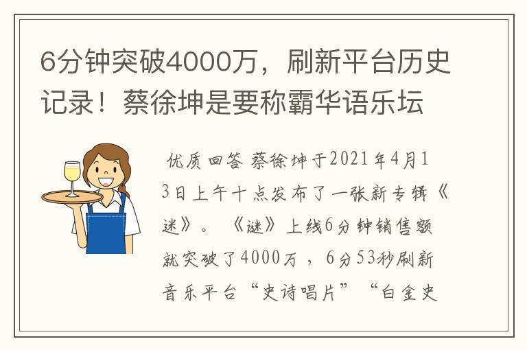 6分钟突破4000万，刷新平台历史记录！蔡徐坤是要称霸华语乐坛了吗？