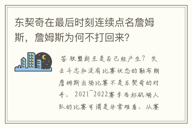 东契奇在最后时刻连续点名詹姆斯，詹姆斯为何不打回来？