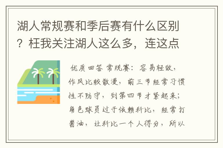 湖人常规赛和季后赛有什么区别？枉我关注湖人这么多，连这点都看不出来…………