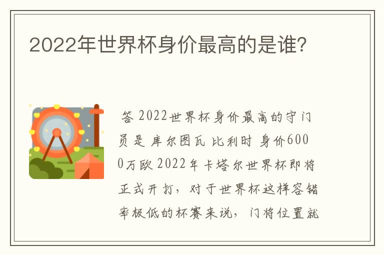 2022年世界杯身价最高的是谁？