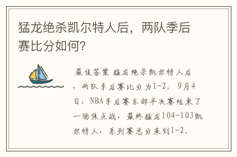 猛龙绝杀凯尔特人后，两队季后赛比分如何？