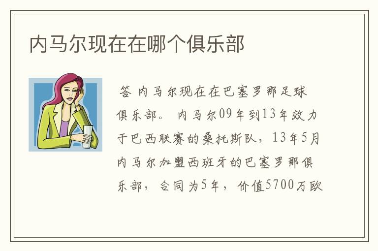 内马尔现在在哪个俱乐部