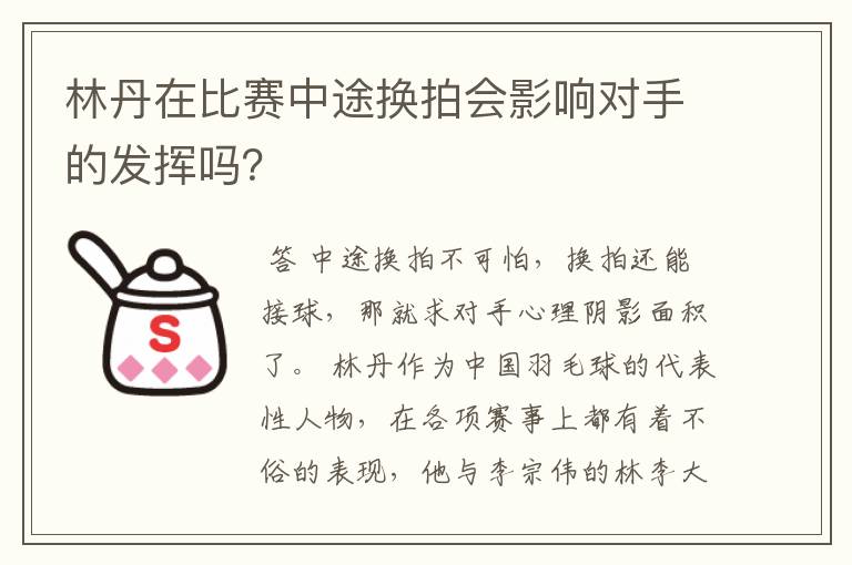 林丹在比赛中途换拍会影响对手的发挥吗？