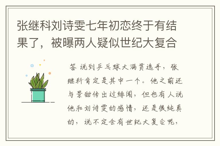 张继科刘诗雯七年初恋终于有结果了，被曝两人疑似世纪大复合，咋回事？