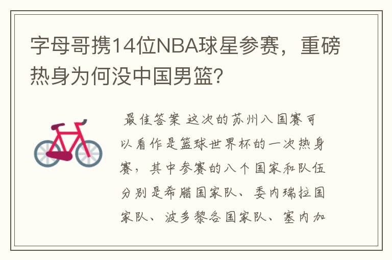 字母哥携14位NBA球星参赛，重磅热身为何没中国男篮？