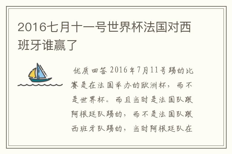 2016七月十一号世界杯法国对西班牙谁赢了