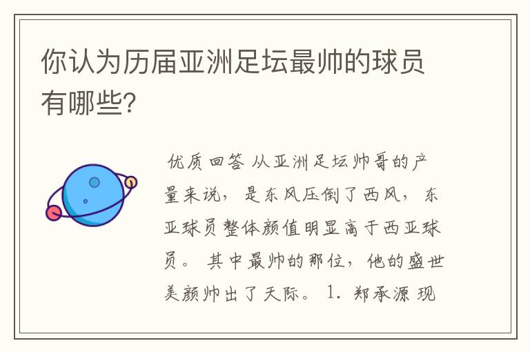 你认为历届亚洲足坛最帅的球员有哪些?