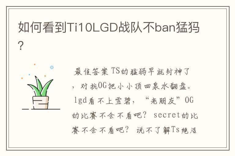 如何看到Ti10LGD战队不ban猛犸？