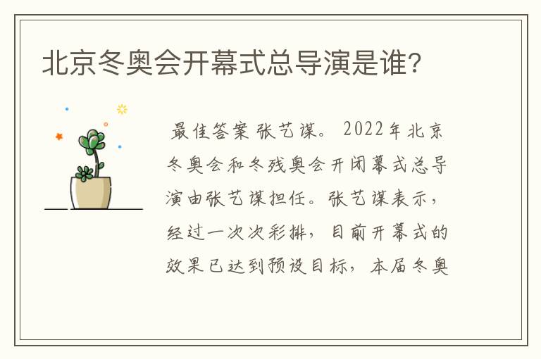 北京冬奥会开幕式总导演是谁?