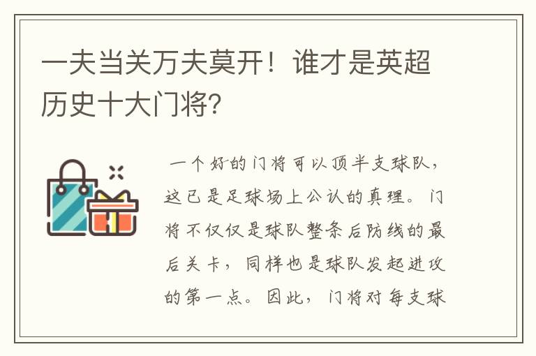 一夫当关万夫莫开！谁才是英超历史十大门将？