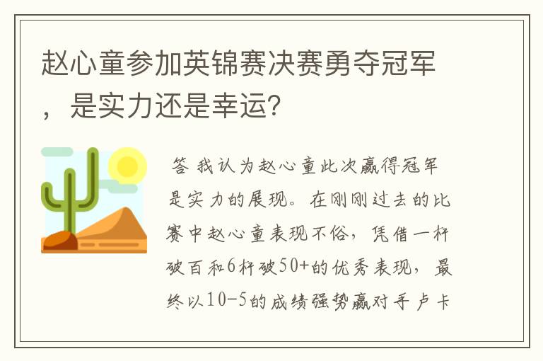 赵心童参加英锦赛决赛勇夺冠军，是实力还是幸运？