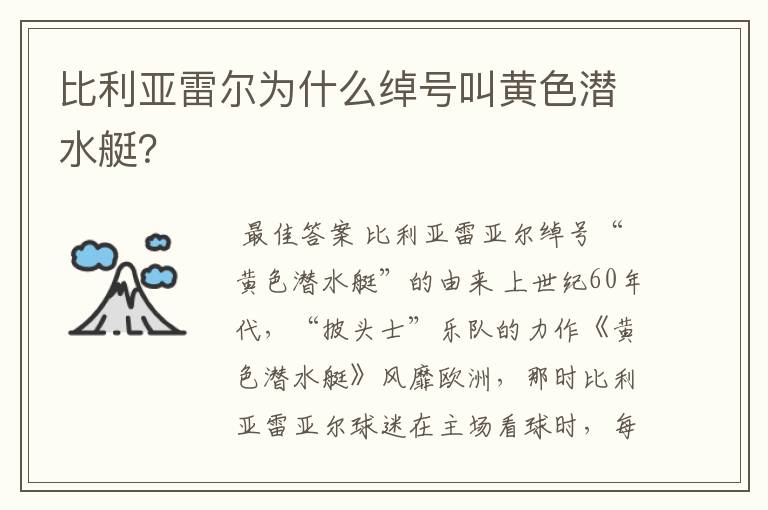 比利亚雷尔为什么绰号叫黄色潜水艇？