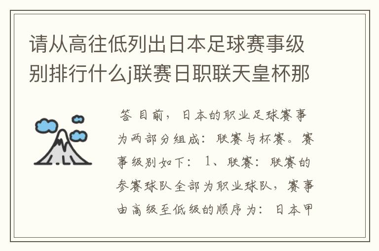 请从高往低列出日本足球赛事级别排行什么j联赛日职联天皇杯那些