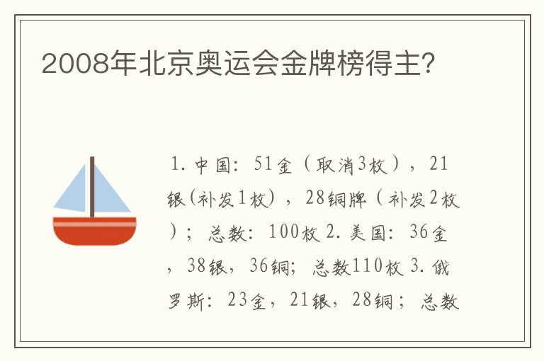 2008年北京奥运会金牌榜得主？