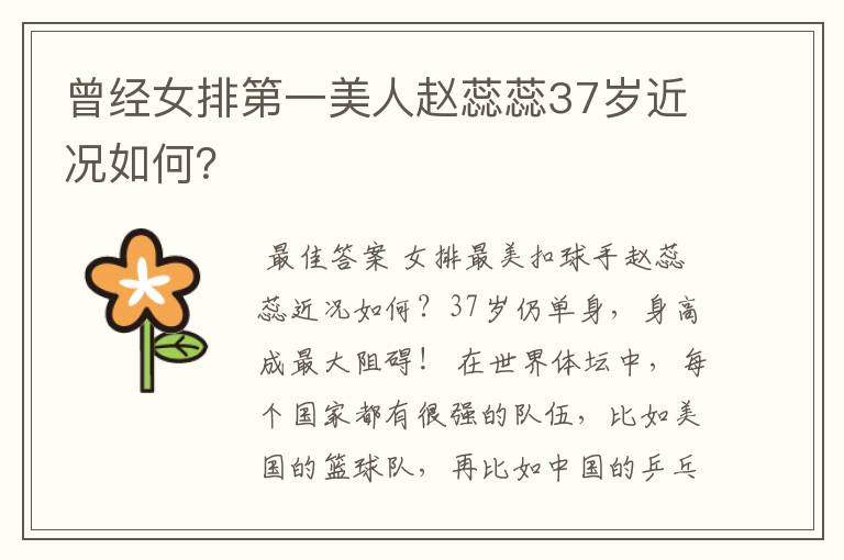 曾经女排第一美人赵蕊蕊37岁近况如何？