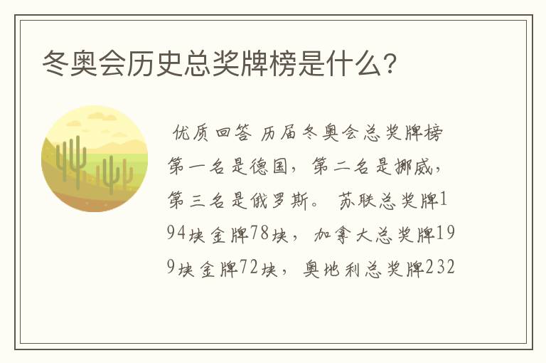 冬奥会历史总奖牌榜是什么?