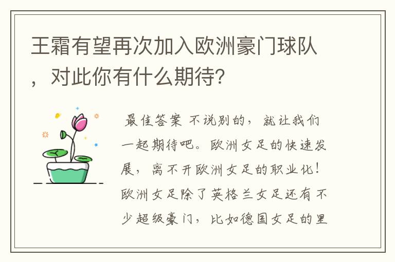 王霜有望再次加入欧洲豪门球队，对此你有什么期待？