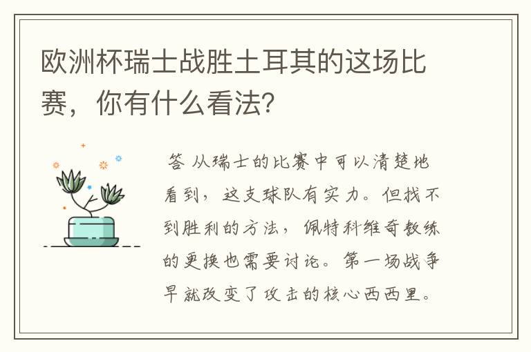 欧洲杯瑞士战胜土耳其的这场比赛，你有什么看法？