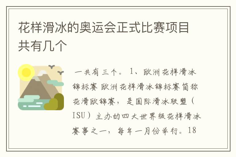 花样滑冰的奥运会正式比赛项目共有几个