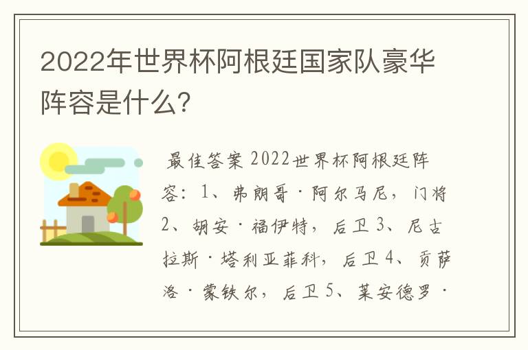 2022年世界杯阿根廷国家队豪华阵容是什么？