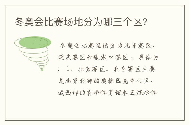 冬奥会比赛场地分为哪三个区?