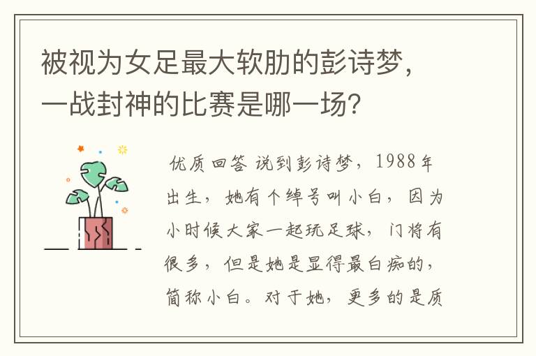 被视为女足最大软肋的彭诗梦，一战封神的比赛是哪一场？