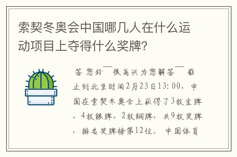 索契冬奥会中国哪几人在什么运动项目上夺得什么奖牌？