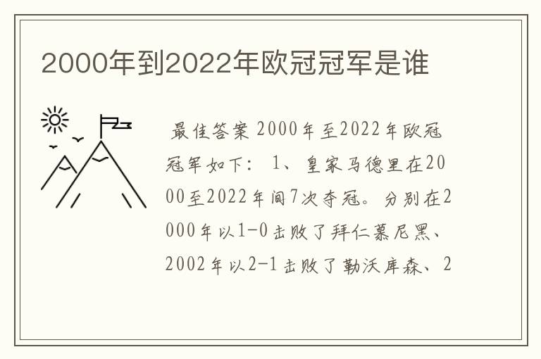 2000年到2022年欧冠冠军是谁