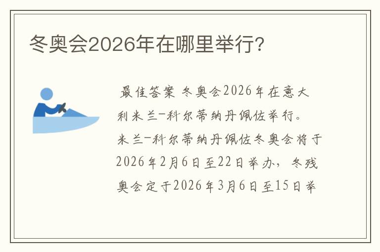 冬奥会2026年在哪里举行?