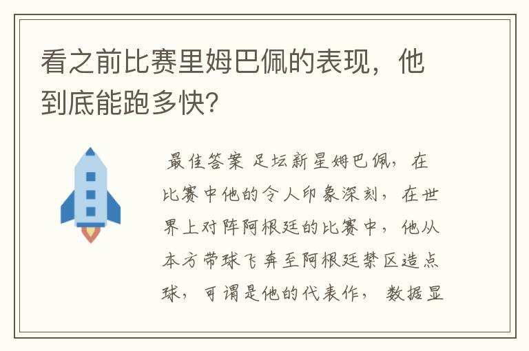 看之前比赛里姆巴佩的表现，他到底能跑多快？