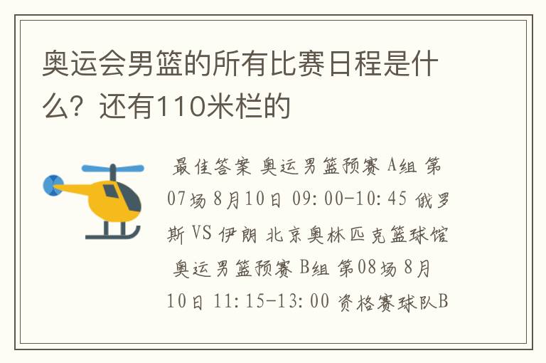 奥运会男篮的所有比赛日程是什么？还有110米栏的