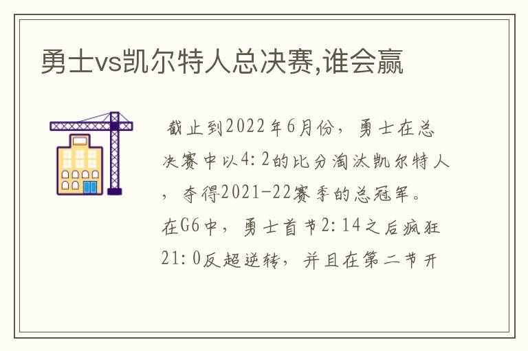 勇士vs凯尔特人总决赛,谁会赢