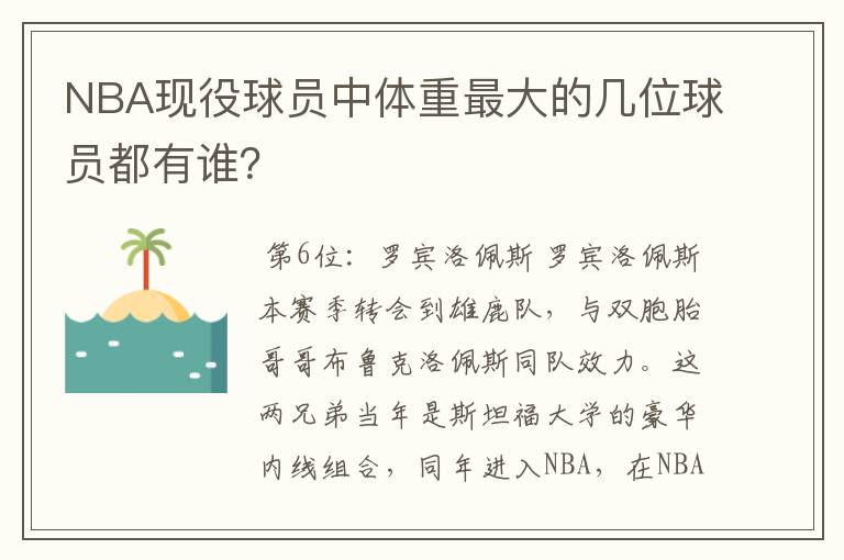 NBA现役球员中体重最大的几位球员都有谁？