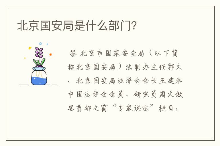 北京国安局是什么部门？