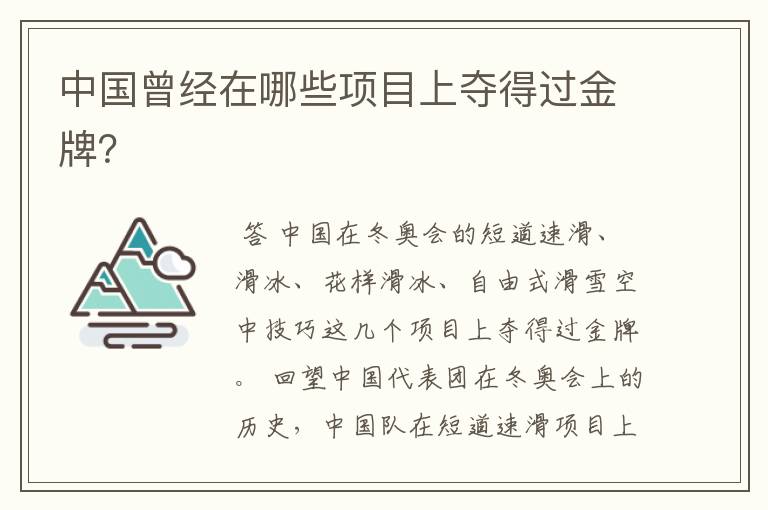 中国曾经在哪些项目上夺得过金牌？