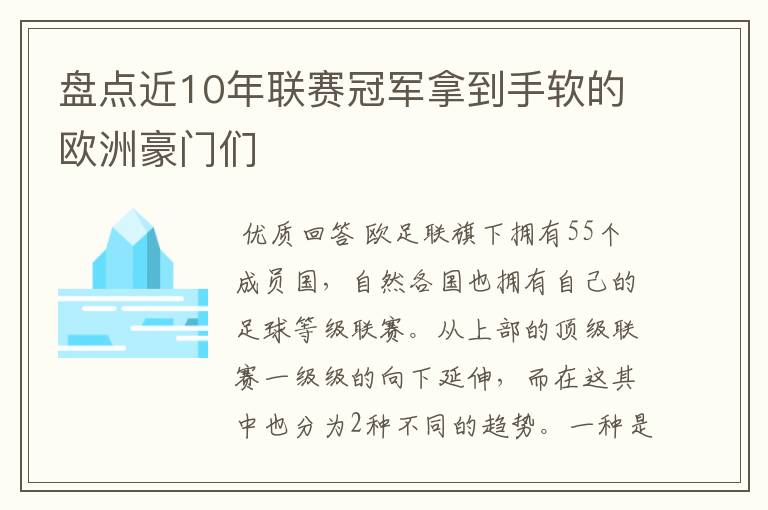 盘点近10年联赛冠军拿到手软的欧洲豪门们