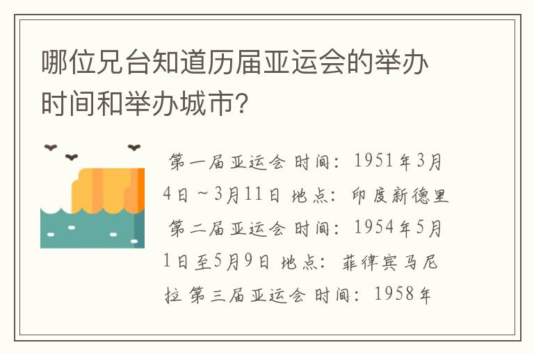 哪位兄台知道历届亚运会的举办时间和举办城市？