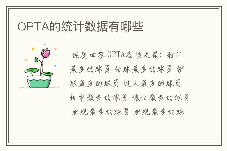 OPTA的统计数据有哪些