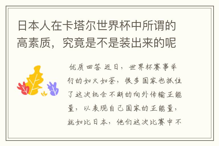 日本人在卡塔尔世界杯中所谓的高素质，究竟是不是装出来的呢？