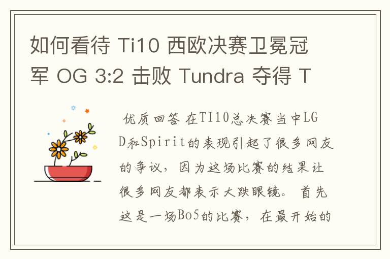 如何看待 Ti10 西欧决赛卫冕冠军 OG 3:2 击败 Tundra 夺得 Ti10 最后一张门票？