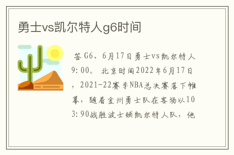 勇士vs凯尔特人g6时间