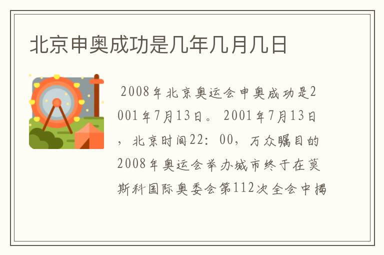 北京申奥成功是几年几月几日