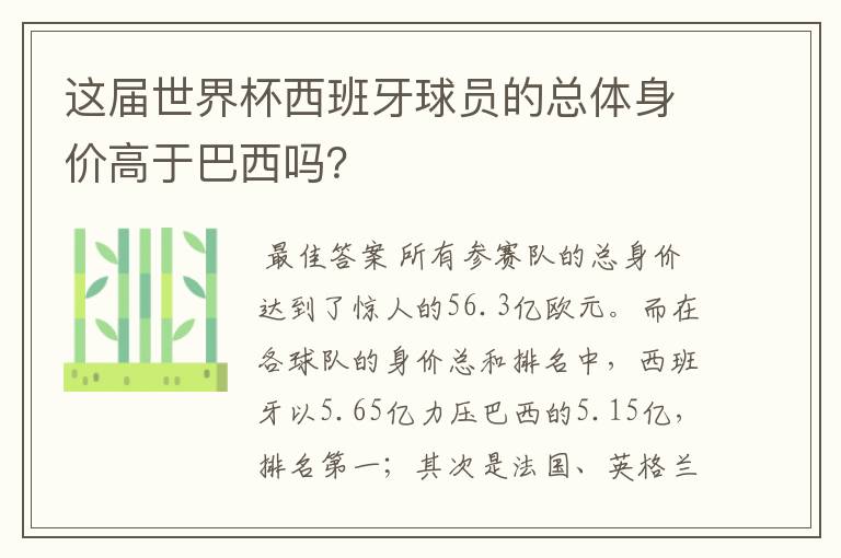 这届世界杯西班牙球员的总体身价高于巴西吗？