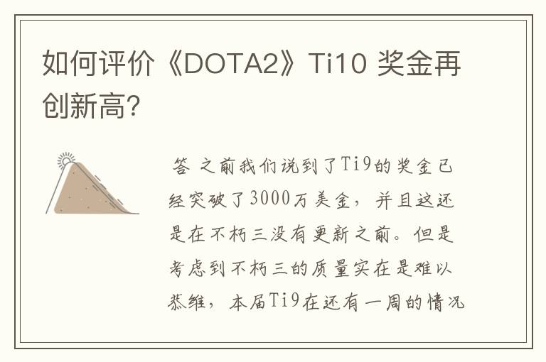 如何评价《DOTA2》Ti10 奖金再创新高？