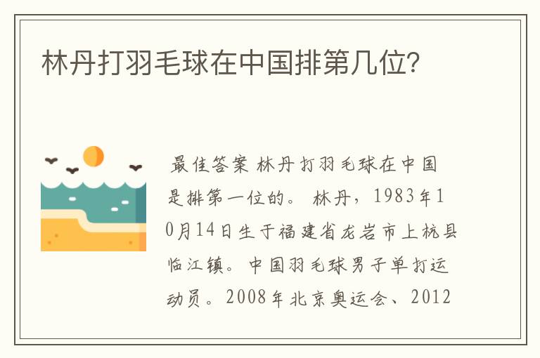 林丹打羽毛球在中国排第几位？