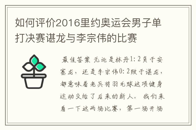 如何评价2016里约奥运会男子单打决赛谌龙与李宗伟的比赛