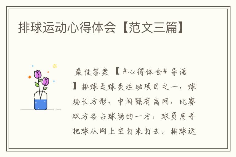 排球运动心得体会【范文三篇】